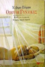 Όπου οι γυναίκες, Μυθιστόρημα, Pombo, Alvaro, 1939-, Εκδόσεις Πατάκη, 1998