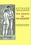 Του έρωτα και του θανάτου, Διηγήματα, Τερζάκης, Άγγελος, Βιβλιοπωλείον της Εστίας, 1998