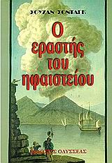 1998, Γαλέος, Αντώνης (Galeos, Antonis), Ο εραστής του ηφαιστείου, , Sontag, Susan, 1933-2004, Οδυσσέας