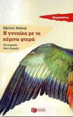 1998, Καραβά, Ζάκυ (Karava, Zaky), Η γυναίκα με τα κέρινα φτερά, Η ζωή της Έμιλυ Κέμπιν - Σπύρι: Μυθιστόρημα, Hasler, Eveline, Εκδόσεις Πατάκη