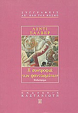 1999, Salvayre, Lydie (Salvayre, Lydie), Η συντροφιά των φαντασμάτων, Μυθιστόρημα, Salvayre, Lydie, Εκδόσεις Καστανιώτη