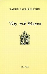Όχι πια δάκρυα, , Βαρβιτσιώτης, Τάκης, 1916-2011, Κέδρος, 1998