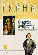 Ο τρίτος άνθρωπος, Μυθιστόρημα, Greene, Graham, 1904-1991, Άγκυρα, 1998