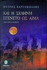 Και η σελήνη εγένετο ως αίμα, Anno Domini MCMXLIII. Μυθιστόρημα, Χαρτοκόλλης, Πέτρος, Κέδρος, 1998