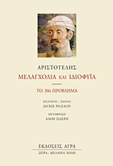 Μελαγχολία και ιδιοφυΐα, Το 30ό πρόβλημα, Αριστοτέλης, 385-322 π.Χ., Άγρα, 2016