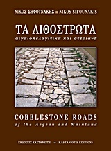 Τα λιθόστρωτα, Αιγαιοπελαγίτικα και στεριανά, Σηφουνάκης, Νίκος, Εκδόσεις Καστανιώτη, 1998