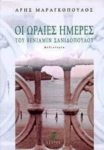 Οι ωραίες ημέρες του Βενιαμίν Σανιδόπουλου, Μυθιστορία, Μαραγκόπουλος, Άρης, Κέδρος, 1998