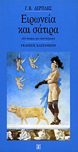 Ειρωνεία και σάτιρα, Δύο δοκίμια και επτά δείγματα, Δερτιλής, Γιώργος Β., Εκδόσεις Καστανιώτη, 1998
