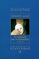 Το πρόσωπο και το προσωπείο, Μυθιστόρημα, Diaz, Jesus, Εκδόσεις Καστανιώτη, 1998