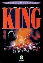1998, Stephen  King (), Οργή, Με έναν επίλογο του συγγραφέα: &quot;Γιατί Μπάκμαν;&quot;, King, Stephen, 1947-, Κέδρος