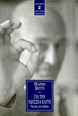 Για τον Οδυσσέα Ελύτη, Ομιλίες και άρθρα, Vitti, Mario, 1926-, Εκδόσεις Καστανιώτη, 1998