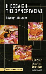 Η εξέλιξη της συνεργασίας, , Axelrod, Robert, Εκδόσεις Καστανιώτη, 1998