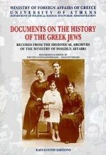 Documents on the History of the Greek Jews, Records from Historical Archives of the Ministry of Foreign Affairs, , Εκδόσεις Καστανιώτη, 1998
