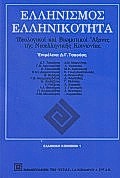 Ελληνισμός, ελληνικότητα, Ιδεολογικοί και βιωματικοί άξονες της νεοελληνικής κοινωνίας, , Βιβλιοπωλείον της Εστίας, 1998