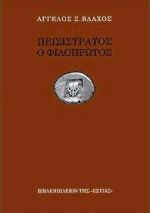 Πεισίστρατος, ο Φιλόπρωτος, , Βλάχος, Άγγελος Σ., 1915-2003, Βιβλιοπωλείον της Εστίας, 1998
