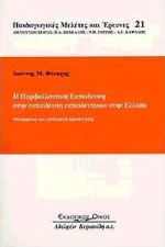 Η περιβαλλοντική εκπαίδευση στην εκπαίδευση εκπαιδευτικών στην Ελλάδα, Θεωρητική και εμπειρική προσέγγιση, Φύκαρης, Ιωάννης Μ., Κυριακίδη Αφοί, 1998