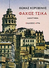 Φαχισέ Τσίκα, Αφήγημα, Κοροβίνης, Θωμάς, 1953-, Άγρα, 2018