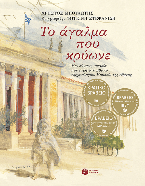 1999, Στεφανίδη, Φωτεινή (Stefanidi, Foteini), Το άγαλμα που κρύωνε, Μια αληθινή ιστορία που έγινε στο Εθνικό Αρχαιολογικό Μουσείο της Αθήνας, Μπουλώτης, Χρήστος, Εκδόσεις Πατάκη
