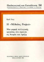 1998, Τερζής, Νίκος Π. (Terzis, Nikos P.), Η μέθοδος project, Μια μορφή συλλογικής εργασίας στο σχολείο ως θεωρία και πράξη, Frey, Karl, Κυριακίδη Αφοί