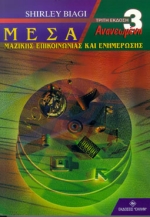 Μέσα μαζικής επικοινωνίας και ενημέρωσης, , Biagi, Shirley, Έλλην, 1998