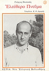 Ελεύθερο πνεύμα, , Θεοτοκάς, Γιώργος, 1905-1966, Βιβλιοπωλείον της Εστίας, 1998