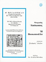 Απόκοπος. Η Βοσκοπούλα, , Μπεργαδής, Βιβλιοπωλείον της Εστίας, 1998