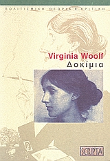 1999, Μαντόγλου, Αργυρώ (Mantoglou, Argyro), Δοκίμια, , Woolf, Virginia, 1882-1941, Scripta