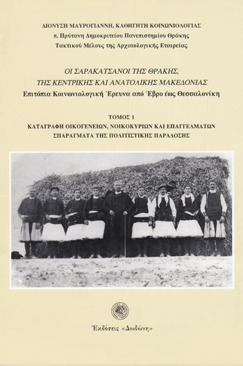 Οι Σαρακατσάνοι της Θράκης, της κεντρικής και ανατολικής Μακεδονίας, Καταγραφή οικογενειών, νοικοκυριών και επαγγελμάτων σπαράγματα της πολιτιστικής παράδοσης: Επιτόπια κοινωνιολογική έρευνα από Έβρο έως Θεσσαλονίκη, Μαυρόγιαννης, Διονύσης Γ., Δωδώνη, 1998