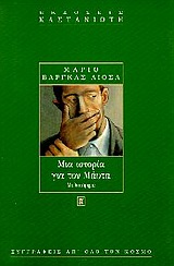 1997, Αλεξοπούλου, Αγγελική (Alexopoulou, Angeliki), Μια ιστορία για τον Μάυτα, Μυθιστόρημα, Vargas Llosa, Mario, 1936-, Εκδόσεις Καστανιώτη
