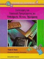 Σχεδιασμός και παραγωγή προγράμματος για ραδιόφωνο, βίντεο, τηλεόραση, , Thode, Brad, Μακεδονικές Εκδόσεις, 1998