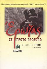 1997, Καλούτσας, Τάσος (Kaloutsas, Tasos), Έρωτας σε πρώτο πρόσωπο, 29 ιστορίες που δημοσιεύτηκαν στην εφημερίδα &quot;Τα Νέα&quot; το καλοκαίρι του '97, Συλλογικό έργο, Κέδρος