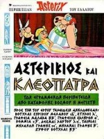 Αστερίκιος και Κλεοπάτρα, Αστερικίου του Γαλάτου περιπέτεια, Goscinny, Rene, 1926-1977, Μαμούθ Comix, 1998