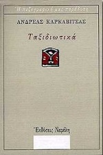 Ταξιδιωτικά, , Καρκαβίτσας, Ανδρέας, 1865-1922, Νεφέλη, 1998