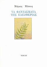 1998, Μέσκος, Μάρκος, 1935-2019 (Meskos, Markos), Τα φαντάσματα της ελευθερίας, , Μέσκος, Μάρκος, Νεφέλη