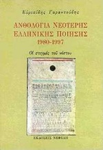 Ανθολογία νεότερης ελληνικής ποίησης 1980-1997