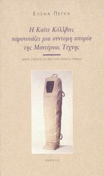 Η Καίτε Κόλλβιτς παρουσιάζει μια σύντομη ιστορία της μοντέρνας τέχνης, Θεατρικό έργο για ένα πρόσωπο. Μικρή συνέντευξη από τον Franco Fanelli, Πέγκα, Έλενα, Νεφέλη, 1998