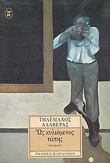 Ως κυλιόμενος τάπης, Διηγήματα, Αλαβέρας, Τηλέμαχος, 1926-2007, Εκδόσεις Καστανιώτη, 1998