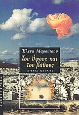 Του ύψους και του βάθους, Μικρές ιστορίες, Μαρούτσου, Έλενα, Αλεξάνδρεια, 1998