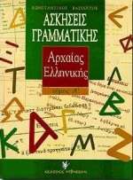 Ασκήσεις Γραμματικής της Αρχαίας Ελληνικής (Ι)