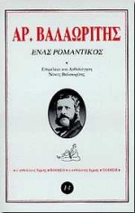 Ένας ρομαντικός, , Βαλαωρίτης, Αριστοτέλης, 1824-1879, Ερμής, 1998
