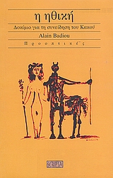 1998, Σεβαστάκης, Νικόλας Α. (Sevastakis, Nikolas A.), Η ηθική, Δοκίμιο για τη συνείδηση του Κακού, Badiou, Alain, Scripta