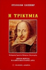 Η τρικυμία, , Shakespeare, William, 1564-1616, Δωδώνη, 1998