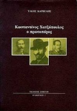 Κωνσταντίνος Χατζόπουλος ο πρωτοπόρος, , Καρβέλης, Τάκης, Σοκόλη - Κουλεδάκη, 1998