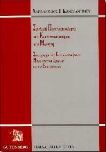Σχολική πραγματικότητα και κοινωνικοποίηση του μαθητή, Σκιαγράφηση των κοινωνικοποιητικών μηνυμάτων του σχολείου και των εκπαιδευτικών, Κωνσταντίνου, Χαράλαμπος Ι., Gutenberg - Γιώργος &amp; Κώστας Δαρδανός, 1998