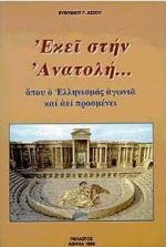 Εκεί στην Ανατολή, Όπου ο ελληνισμός αγωνιά και αεί προσμένει, Άσσος, Ευθύμιος Γ., Πελασγός, 1999