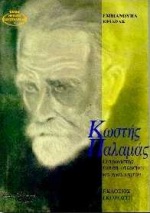 Κωστής Παλαμάς, Ο αγωνιστής του δημοτικισμού και η κάμψη του, Κριαράς, Εμμανουήλ, 1906-, Γκοβόστης, 1997