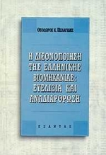 Η διεθνοποίηση της ελληνικής βιομηχανίας, ευελιξία και αναδιάρθρωση, Πελαγίδης, Θεόδωρος Κ., Εξάντας, 1997