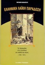 Ελληνική λαϊκή παράδοση, Τα παραμύθια στα περιοδικά για παιδιά και νέους (1836 - 1922), Καπλάνογλου, Μαριάνθη, Ελληνικά Γράμματα, 1998