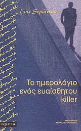 1998, Sepulveda, Luis, 1949-2020 (Sepulveda, Luis), Το ημερολόγιο ενός ευαίσθητου killer, , Sepulveda, Luis, Opera