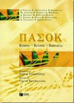 ΠΑΣΟΚ, Κόμμα, κράτος, κοινωνία, Γράβαρης, Διονύσης Ν., Εκδόσεις Πατάκη, 1998
